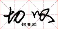 朱锡荣切叹草书怎么写