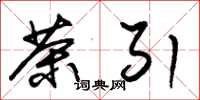 朱锡荣茶引草书怎么写