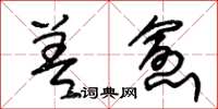 朱锡荣差愈草书怎么写