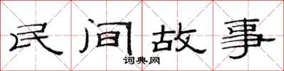 范连陞民间故事隶书怎么写