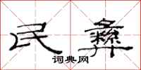 范连陞民彝隶书怎么写