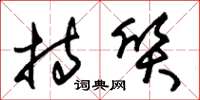朱锡荣持质草书怎么写