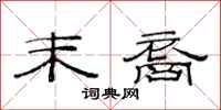 范连陞末裔隶书怎么写