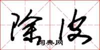 朱锡荣除皮草书怎么写