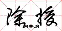 朱锡荣除授草书怎么写
