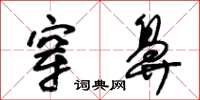 朱锡荣穿鼻草书怎么写