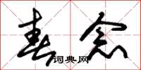朱锡荣春念草书怎么写