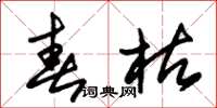 朱锡荣春枯草书怎么写