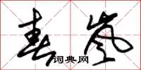 朱锡荣春岚草书怎么写