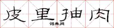 范连陞皮里抽肉隶书怎么写