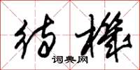 朱锡荣待机草书怎么写
