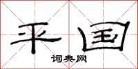 范连陞平国隶书怎么写