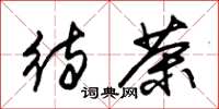 朱锡荣待茶草书怎么写