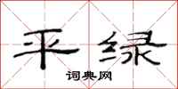 范连陞平绿隶书怎么写