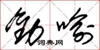 朱锡荣劝喻草书怎么写
