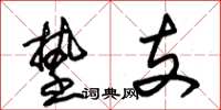 朱锡荣垫支草书怎么写