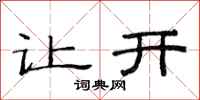 范连陞让开隶书怎么写