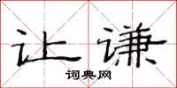 范连陞让谦隶书怎么写