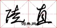 朱锡荣陡直草书怎么写