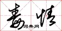 朱锡荣毒情草书怎么写