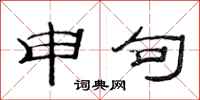 范连陞申句隶书怎么写
