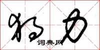 朱锡荣独力草书怎么写