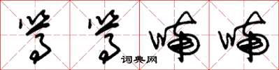 朱锡荣笃笃喃喃草书怎么写