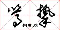 朱锡荣笃挚草书怎么写