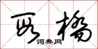 朱锡荣段桥草书怎么写