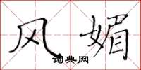 黄华生风媚楷书怎么写