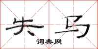 范连陞失马隶书怎么写