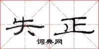 范连陞失正隶书怎么写