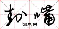 朱锡荣封嘴草书怎么写