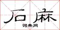 范连陞石麻隶书怎么写