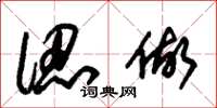 朱锡荣认做草书怎么写