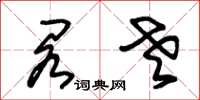 朱锡荣阁老草书怎么写