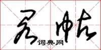 朱锡荣阁帖草书怎么写