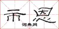 范连陞市恩隶书怎么写