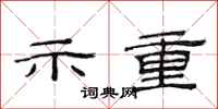 范连陞示重隶书怎么写