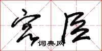 朱锡荣宫臣草书怎么写