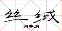 范连陞丝绒隶书怎么写