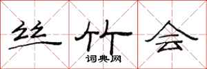 范连陞丝竹会隶书怎么写