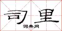 范连陞司里隶书怎么写