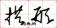 朱锡荣拱形草书怎么写
