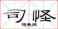 范连陞司怪隶书怎么写