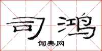 范连陞司鸿隶书怎么写