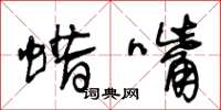 王冬龄蜡嘴草书怎么写