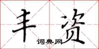 黄华生丰资楷书怎么写