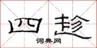 范连陞四趁隶书怎么写