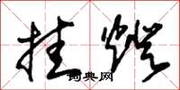 朱锡荣挂灯草书怎么写